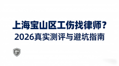 上海宝山区工伤找律师？2026宝山工伤律所实正在