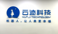 姑苏高新区企业云迹科技：机械人“步数”每天