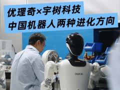 同框！优理奇×宇树科技 中国机械人两种进化标